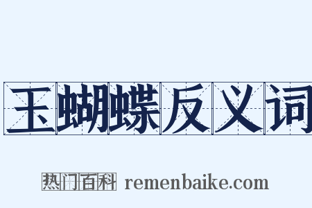 玉蝴蝶反义词是什么意思的图片